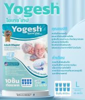 ผ้าอ้อมผู้ใหญ่ {PACK10ชิ้น} ผ้าอ้อมผู้ใหญ่แบบเทป แผ่นรองซับ Yogesh-โยเกซ ดูดซึมเร็ว แห้งสบายไม่เปียกชื้น วัสดุคุณภาพUSA