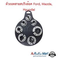 ตัวถอดสายสปริงล๊อค Ford, Mazda, Hyundai Mazda 2, Mazda 3, Ford Fiesta ฟอร์ด, มาสด้า, ฮุนได