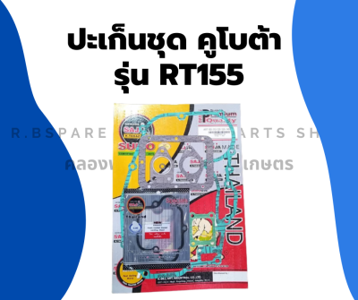 ปะเก็นชุด คูโบต้า รุ่น RT155 ปะเก็นชุดคูโบต้า ปะเก็นชุดRT ปะเก็นชุดRT155 ปะเก็นRT ปะเก็นคูโบต้า ปะเก็นRT155