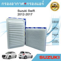 ซื้อคู่ถูกกว่า!! กรองอากาศ+กรองแอร์ Suzuki Swift  ปี 2012-2017 เครื่อง 1.2