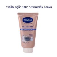 วาสลีน กลูต้า ไฮยา โทนอัพเซรั่ม 300 มล. จำนวน 1 หลอด โลชั่นผสมกันแดด Lotion Sun Protection Body Lotion Hand Cream โลชั่นทาผิว โลชั่นทามือ ครีมบำรุงผิว โลชั่นผสมกันแดด