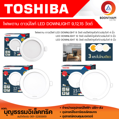 TOSHIBA โคมดาวไลท์ฝังฝ้ากลม LED 9W 12W และ 15W 3 แสง 3 สเต็บ ในโคมเดียว โคมดาวไลท์ ดาวไลท์กลม