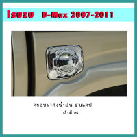 ครอบฝาถังน้ำมัน D-max 2007-2011 รุ่นแคป ดำด้าน