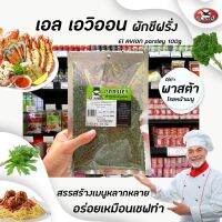 ?El Avion ผักชีฝรั่งหั่นฝอย 100% 100 กรัม เอล เอวิออน  Parsley(0274)