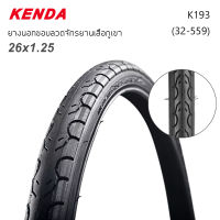 ยางนอกขอบลวดจักรยาน KENDA 26x1.25 K193 (32-559) 40-65 PSI. สำหรับจักรยานเสือภูเขา