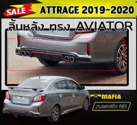 ลิ้นหลัง สเกิร์ตหลัง ATTRAGE 2019-2020 ทรงAVIATOR พลาสติกABS (งานดิบไม่ทำสี)