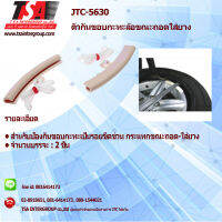 ตัวกันขอบกะทะล้อขณะถอดใส่ยาง ยี่ห้อJTC 5630