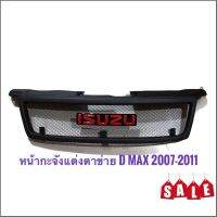 os อุปกรณ์เสริมรถยนต์ กระจังหน้ารถ ISUZU D-MAX 2007-2011 ตะแกรงดำ พร้อมโลโก้แดง ราคาดีที่สุด