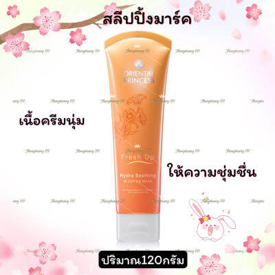 สลีปปิ้งมาส์คคาเลนดูล่า Fresh Up Hydra Soothing Sleeping Mask120 กรัม เนื้อครีมนุ่มละมุน ช่วยปลอบประโลมผิวที่ถูกทำร้ายจากแสงแดด ให้ความชุ่มชื่นยาว