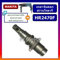 ?ชุดเพลาจับดอก สว่านโรตารี่ HR2470F MAKITA ชุดเพลาจับดอกสว่านโรตารี่ HR2470F มากีต้า ชุดเพลา แกนเพลา สว่านโรตารี่ MAKITA