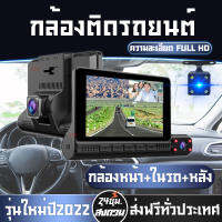 กล้องติดรถยนต์ 3กล้อง หน้า-ในรถ-หลัง จอ4นิ้ว IPS  สว่างกลางคืนของแท้ด้วยระบบ Super Night Vision ภาพชัด FULL HD จอสัมผัสขนาดใหญ่ 4.0นิ้ว เมนูไทย