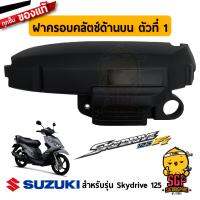 ( Promotion ) สุดคุ้ม ฝาครอบคลัตช์ด้านบน ตัวที่ 1 COVER, CLUTCH UPPER NO.1 แท้ Suzuki Skydrive 125 - UK125 | ราคาถูก ฝา ครอบ ค ลั ท ช์ ฝา ครอบ ครัช ฝา ครอบ ครัช ดรีม ฝา ครอบ