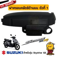 ฝาครอคลัตช์ด้านน ตัวที่ 1 COVER, CLUTCH UPPER NO.1 แท้ Suzuki Skydrive 125 - UK125 | SUZUKIGPART