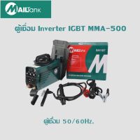 ตู้เชื่อม INVERTER IGBT MMA-500 รุ่นใหม่ 3 ปุ่ม สีเขียว ยี่ห้อ MAILTANK SH187 ตู้เชื่อมไฟฟ้า เครื่องเชื่อม พร้อมสายเชื่อมและสายดินและอุปกรณ์ในกล่อง