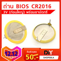 ถ่าน BIOS CR2016 3V ขาบัดกรี