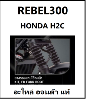 ยางรองแกนโช๊คหน้า REBEL300 REBEL500 สีดำได้ 1 คู่ ซ้าย-ขวา ชุดหุ้มโช๊คหน้า REBEL300 / REBEL500 FRONT FORK BOOT,RIGHT+LEFT อะไหล่แต่ง HONDA H2C REBEL300 REBEL500