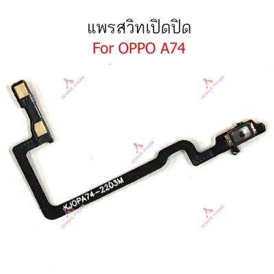 แพรสวิตท์ OPPO A74  แพรสวิตปิดเปิด OPPO A74