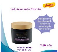 บอดี้ ซอลท์ สครับ กิฟฟารีน Body Salt Scrub เกลือขัดผิวกาย บำรุงผิวกายให้สดชื่น ปริมาณ 240 กรัม