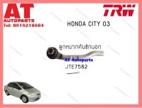 ช่วงล่าง ลูกหมากคันชักนอก JTE7582 ซ้าย Honda city 03 ยี่ห้อ TRW ราคาต่อชิ้น