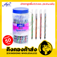 Elfen ปากกาลูกลื่น 0.5 มม สีน้ำเงิน (50 ด้าม/แพ็ค) รุ่น Liso-Spectra