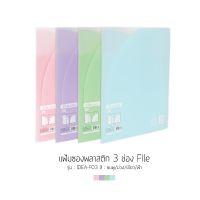 แฟ้มซองพลาสติก 3 ช่อง Elephant File Idea ขนาด A4 รุ่น F03 คละสี