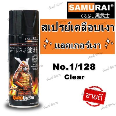 สีสเปรย์ ซามูไร เคลือบเงา SAMURAI CLEAR COAT SPRAY  No. 1/128 แลคเกอร์ เคลือบเงา ขนาด 400 ml.