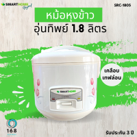 SMARTHOME หม้อหุงข้าวไฟฟ้า รุ่น SRC1805 แบบเคลือบ ความจุ 1.8 ลิตร