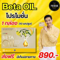 Beta Oil เบต้าออยล์ สารสกัดจากน้ำมันรำข้าว น้ำมันคาโนล่า น้ำมันมะกอก ไขมันในเลือดสูง หัวใจ ความดัน หลอดเลือดตีบ ส่งฟรี พร้อมส่ง 1 กล่อง 10 เม็ด The Premium88