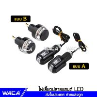 สินค้าขายดี++ WACA ไฟเลี้ยวปลายแฮนด์แต่ง ไฟเลี้ยวปลายแฮนด์ LED ไฟเลี้ยว ตุ้มปลายแฮนด์ ไฟฉุกเฉิน ไฟผ่าหมาก ไฟเลียวปลายแฮนด์ E22 E21 ^TA ราคาถูก อะไหล่แต่งมอเตอร์ไซค์  อุปกรณ์แต่งรถมอเตอร์ไซค์ อะไหล่รถมอไซค์  อะไหล่จักรยานยนต์