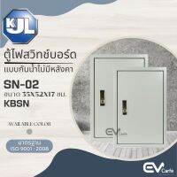 ตู้ไฟสวิทช์บอร์ดไซส์มาตรฐาน แบบกันน้ำไม่มีหลังคา (KBSN) SN-02