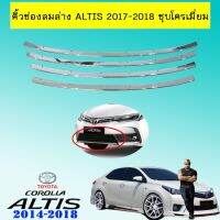 ❗❗ด่วน❗❗ คิ้วช่องลมง Toyota Altis 2017-2018 ชุบโครเมี่ยม   KM4.6759⚡โปรโมชั่นสุดคุ้ม⚡