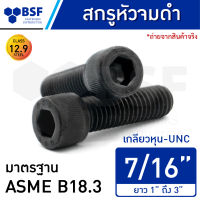 สกรูหัวจมดำ 7/16" คลาส 12.9 เกลียวหุน-UNC ความยาว 1" ถึง 3"