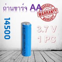 ถ่านชาร์จ AA 14500 3.7V 1300 mAh พร้อมส่ง ราคาสุดคุ้ม แบตเตอรี่ลิเธียมไอออนแบบชาร์จไฟได้  1 ก้อน