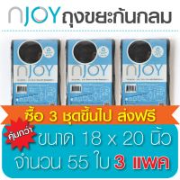 Njoy ถุงขยะดำก้นกลม ถุงขยะไร้กลิ่น ถุงขยะเหนียว (Garbage Bag) ขนาด 18 x 20 จำนวน 3 แพ็ค ทนทาน คุณภาพดี ย่อยสลายได้เองตามธรรมชาติ