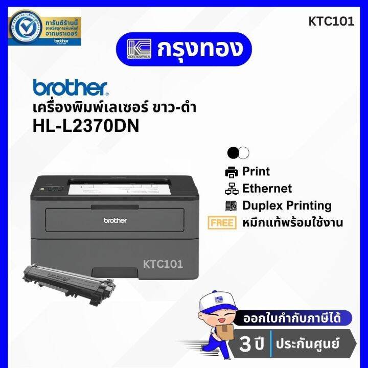 Brother HLL2370DN Laser printer เครื่องพิมพ์เลเซอร์ขาวดำ เครื่องปริ้น
