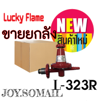 ขายยกลัง 30 ตัว ราคาส่ง Lucky Flame L-323 R หัวปรับแรงดันสูง ยี่ห้อ ลัคกี้เฟลม L323r ของแท้ จ่ายแก๊ส8กก/ชมสินค้าพร้อมส่ง