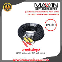 Mawin  สายสำเร็จรูป BNC พร้อมกับ DC 40 เมตร PACK20 สายสำเร็จรูปสำหรับกล้องวงจรปิด Power 12V Cable รับสมัครดีลเลอร์ทั่วประเทศ