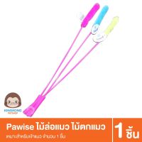 พร้อมส่ง--+สุด Pawise Cat teaser ไม้ล่อแมว ไม้ตกแมว (คละสีx1ชิ้น) ลดราคาถูกสุด ของเล่น ของเล่นแมว ของเล่นแมวโต แมวเด็ก ของเล่นสัตว์เลี้ยง กรง ลัง เป้ อุปกรณ์สัตว์เลี้ยง อาหาร