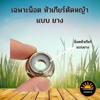 น็อต หัวเกียร์ตัดหญ้า แบบยาง อะไหล่หัวเกียร์ ใช้ได้ทุกยี่ห้อ NB RBC 411 GX35 และรุ่นอื่นๆ รวมทั้งยี่ห้อจีน