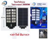 JMF โคมไฟถนน โซล่าเซลล์ พร้อมรีโมท 2000W