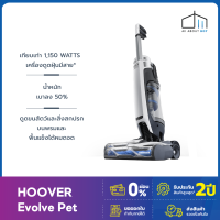 [รับประกัน2ปี] เครื่องดูดฝุ่นไร้สาย Hoover Evolve Pet ดูดแรงเหมือนเครื่องมีสาย ด้วยแรงดูดถึง 1,150 Watts น้ำหนักเบา ผู้หญิงใช้ง่าย ถังจุฝุ่นใหญ่