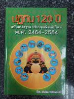 ปฏิทิน 120 ปี ฉบับมาตรฐาน ปรับปรุงเพิ่มเติมใหม่ พ.ศ. 2464-2584