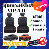 หุ้มเบาะรถยนต์ คู่หน้า แบบสวมทับเบาะรถยนต์ ลาย VIP 5 D สีดำด้ายแดง