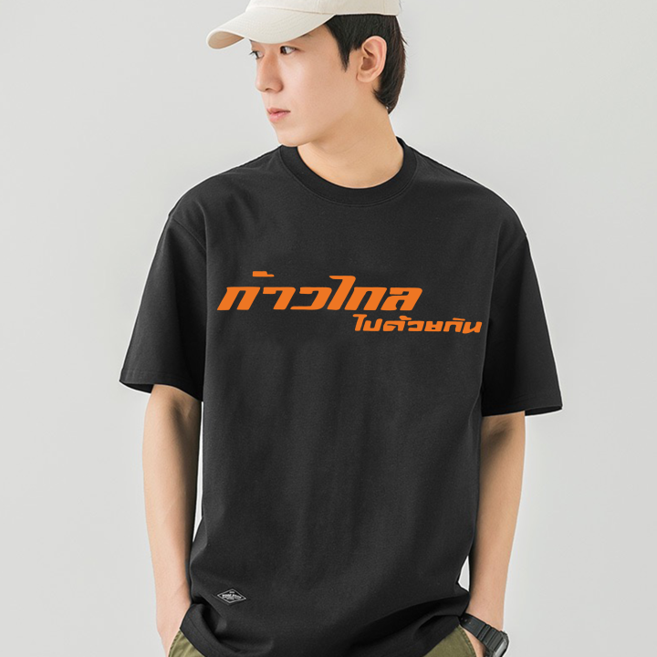 การออกแบบเดิมเสื้อยืดสกรีน-ก้าวไกลไปด้วยกันs-5xl