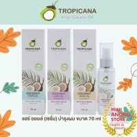 เซรั่ม บำรุงผม ทรอปิคานา โคโคนัท แฮร์ ออยล์ TROPICANA COCONUT HAIR OIL ANTI FRIZZ SERUM leave on น้ำมันมะพร้าว