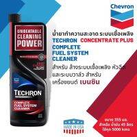 ? สินค้าขายดี ? CALTEX Techron Concentrate Plus น้ำยาทำความสะอาดระบบเชื้อเพลิงสำหรับเบนซิน ขนาด 0.355 ลิตร