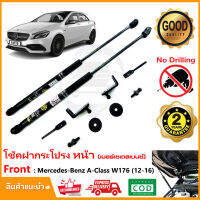 โช้คฝากระโปรงหน้า Mercedes-Benz W176 (12-16) สินตรงรุ่นไม่ต้องเจาะ ค้ำฝาหน้า ของแต่งรถ ห้องเครื่อง Vethaya รับประกัน 2 ปี