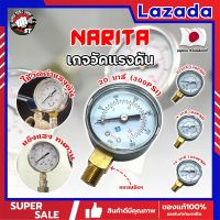 NARITA เกจวัดแรงดัน ญี่ปุ่น มีให้เลือก 2 บาร์ 4 บาร์ 14 บาร์ 20 บาร์ เกลียวทองเหลือง เกจวัดแรงดัน (Pressure Gauge) หน้าปัด 1.5 นิ้ว (40 mm.) เกลียวออกล่าง BSPT 1/8 นิ้ว