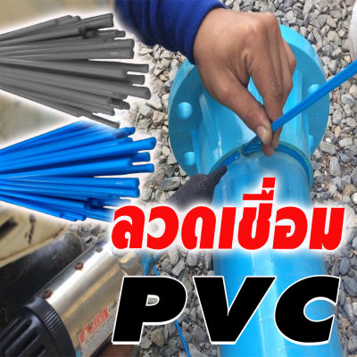 ลวดเชื่อม PVC มีให้เลือก 2 สี (สีฟ้า หรือ สีเทา) ราคาต่อเส้น