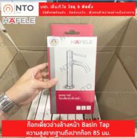 HAFELE ก๊อกเดี่ยวอ่างล้างหน้า สเตนเลส304 Basin Tap รุ่น PRIOCY 495.61.000